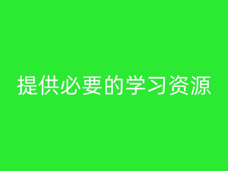 提供必要的学习资源