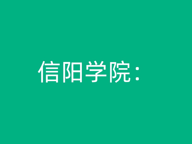 信阳学院：