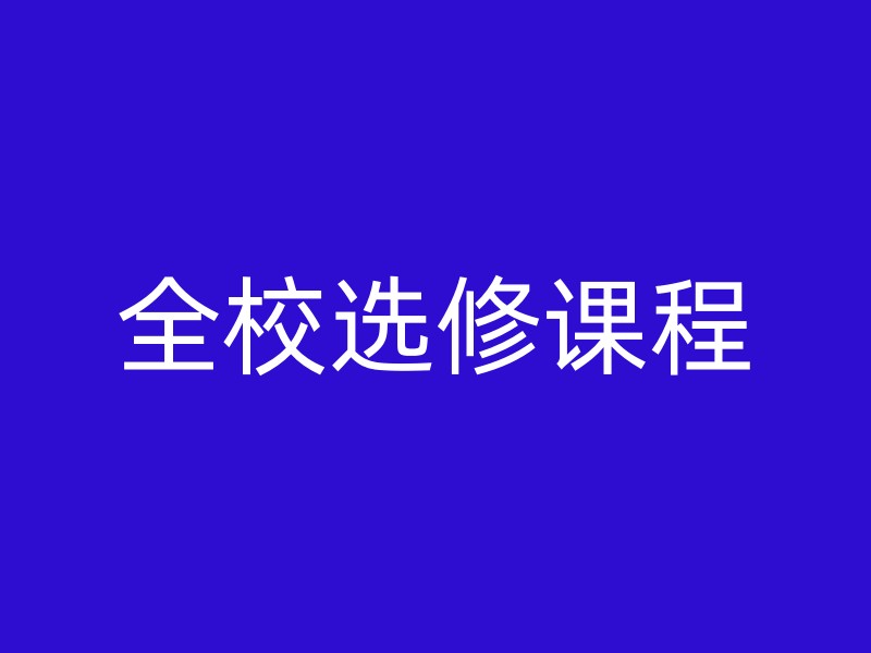 全校选修课程