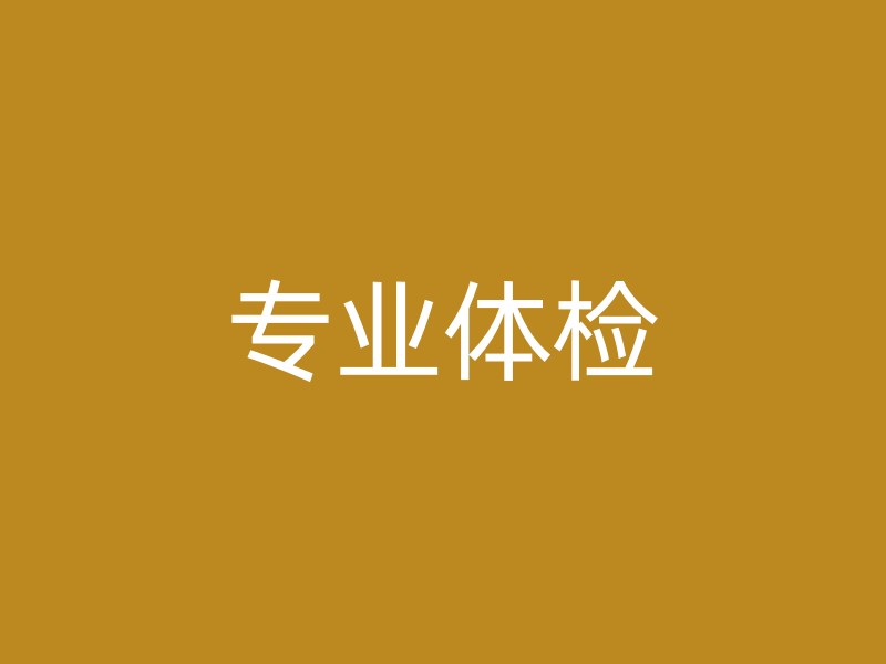 专业体检