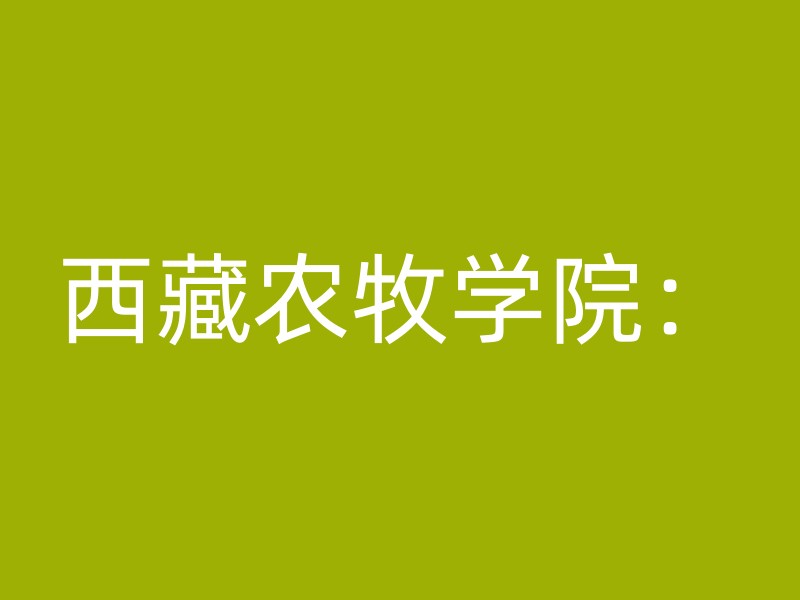 西藏农牧学院：