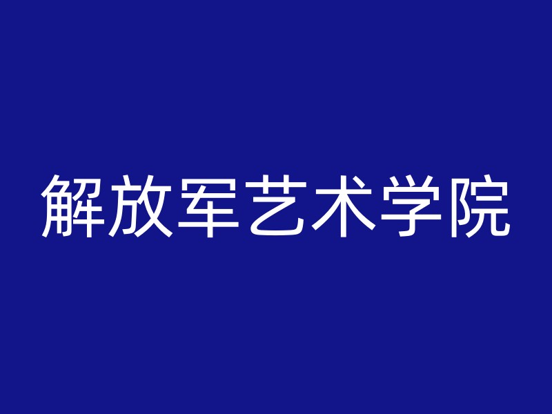 解放军艺术学院