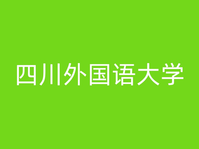 四川外国语大学