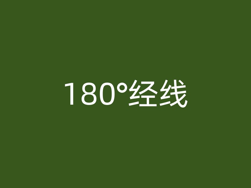 180°经线