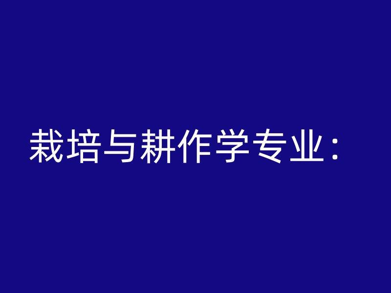 栽培与耕作学专业：