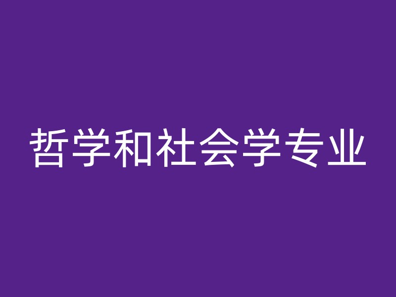 哲学和社会学专业