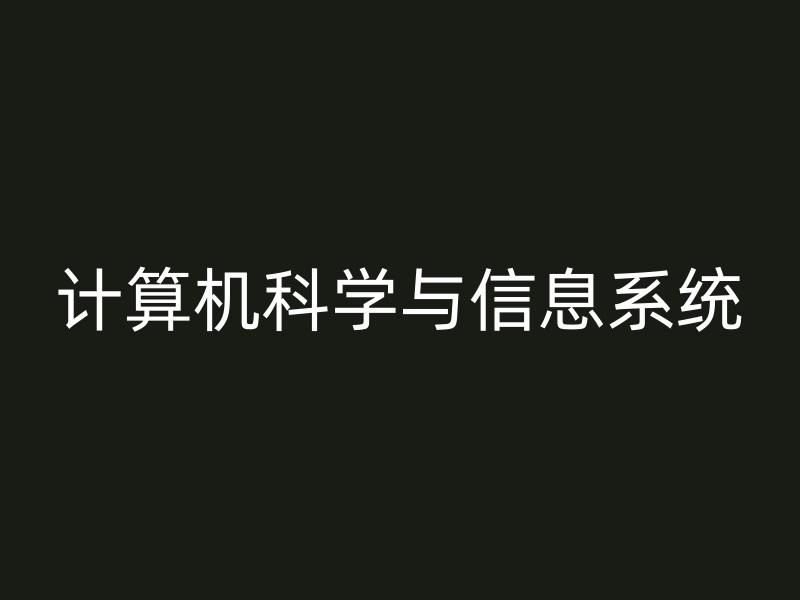 计算机科学与信息系统