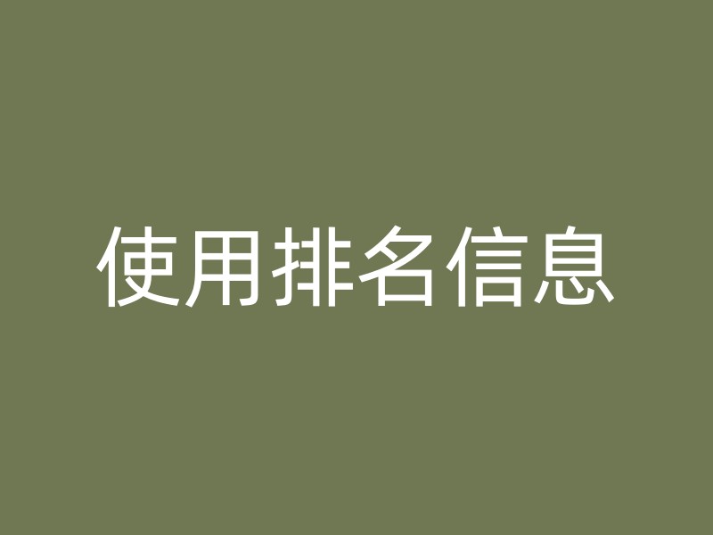 使用排名信息