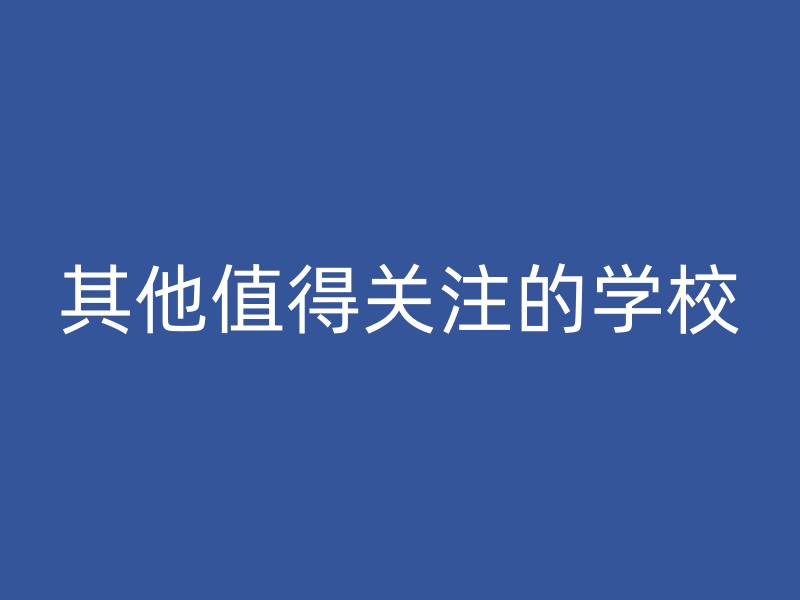 其他值得关注的学校