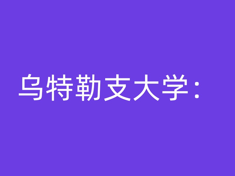 乌特勒支大学：