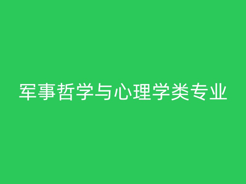 军事哲学与心理学类专业