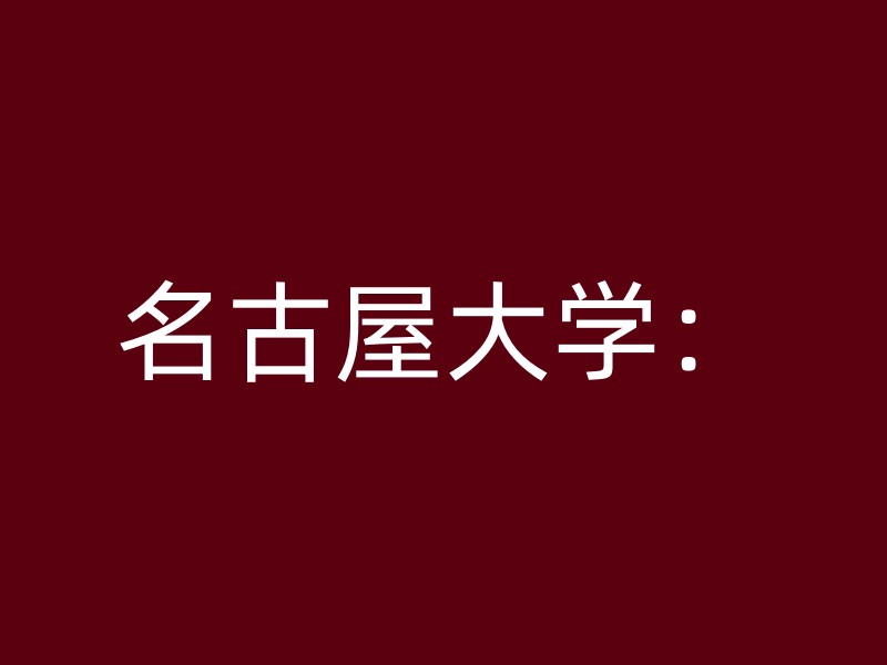 名古屋大学：