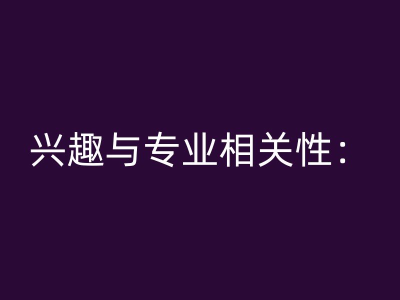 兴趣与专业相关性：