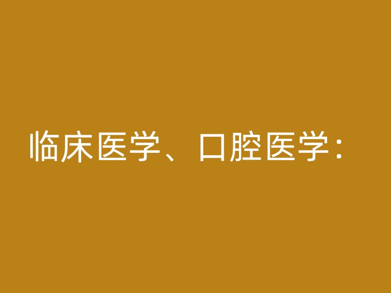 临床医学、口腔医学：