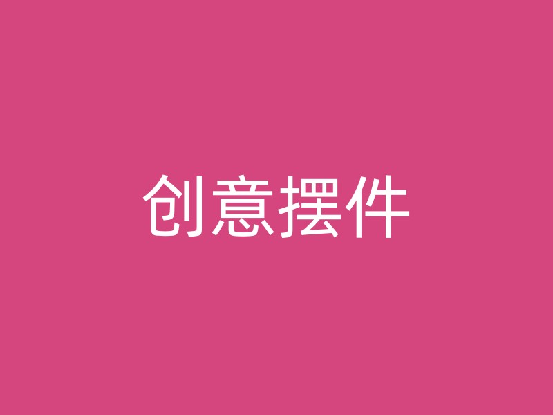 创意摆件