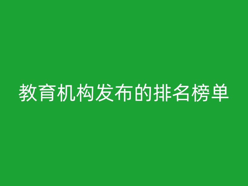 教育机构发布的排名榜单