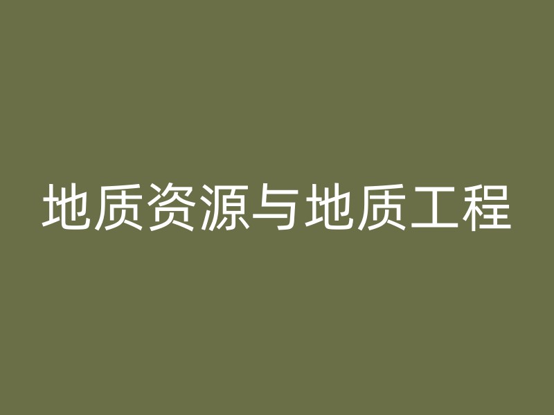 地质资源与地质工程