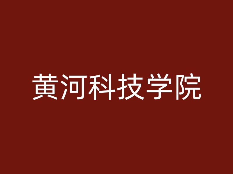 黄河科技学院