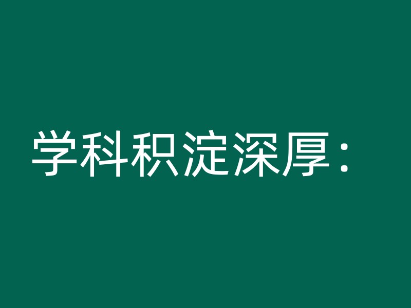 学科积淀深厚：