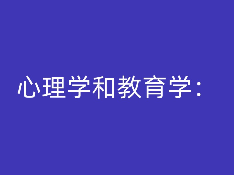 心理学和教育学：