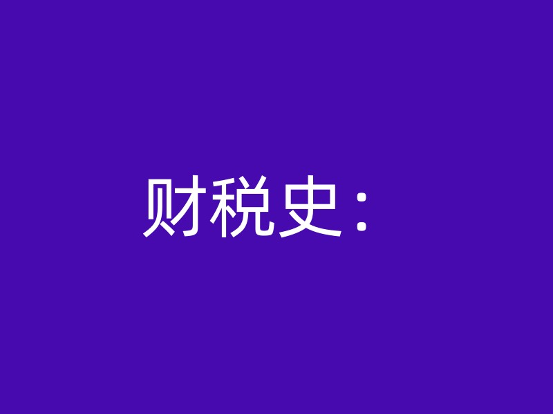 财税史：