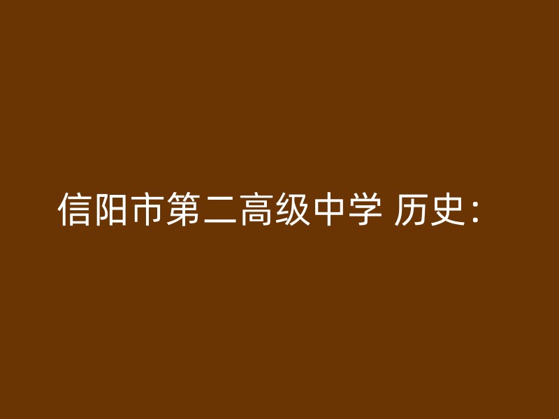 信阳市第二高级中学 历史：