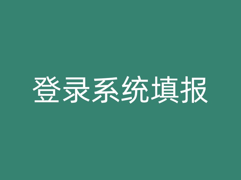 登录系统填报