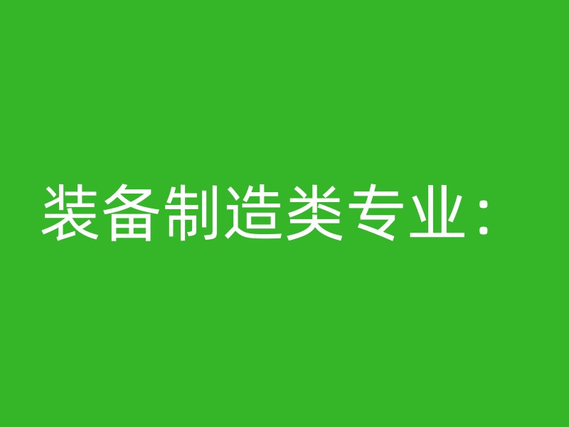 装备制造类专业：