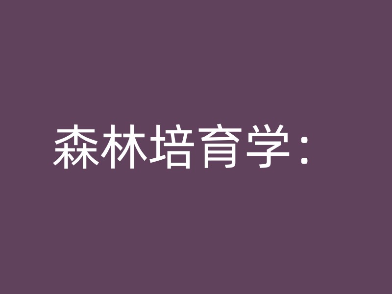 森林培育学：