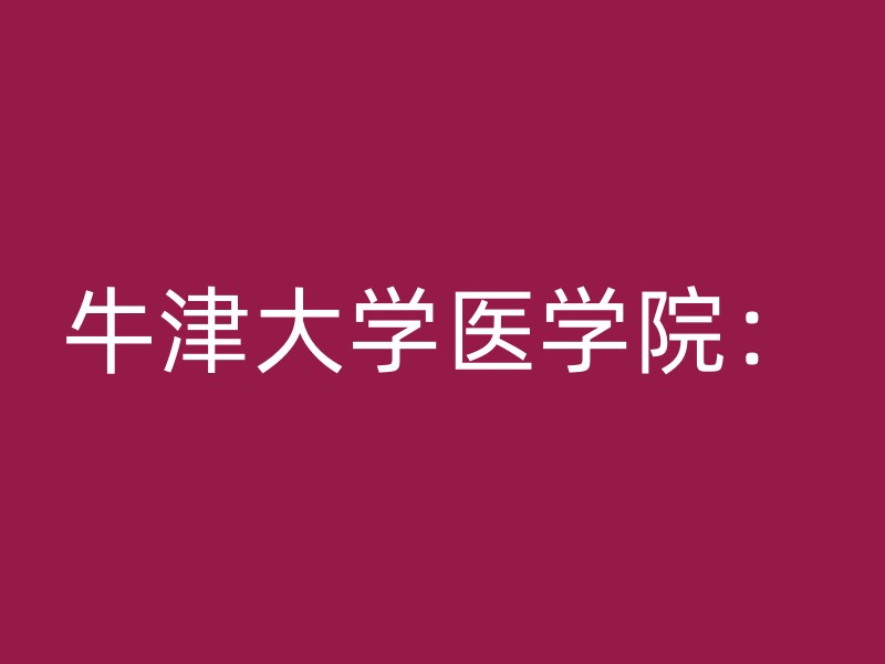 牛津大学医学院：