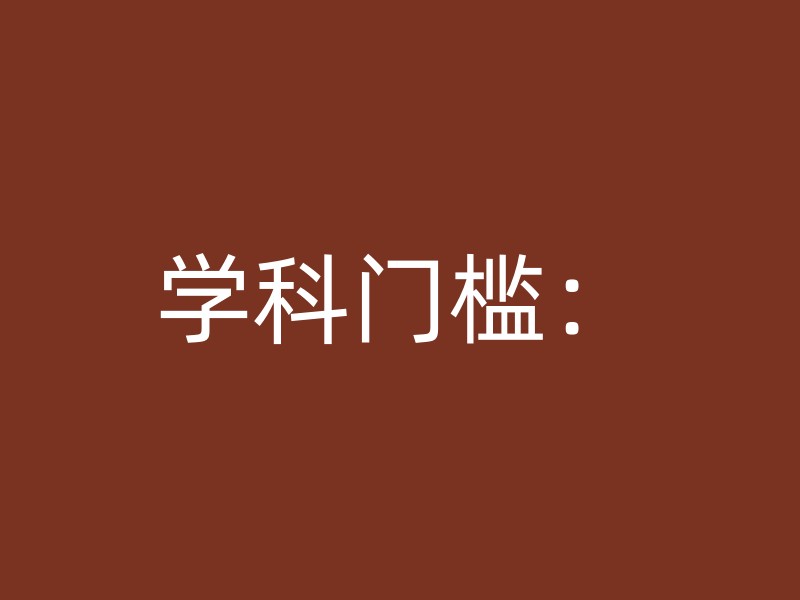 学科门槛：