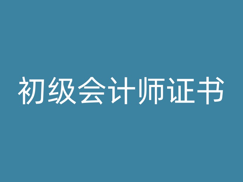 初级会计师证书