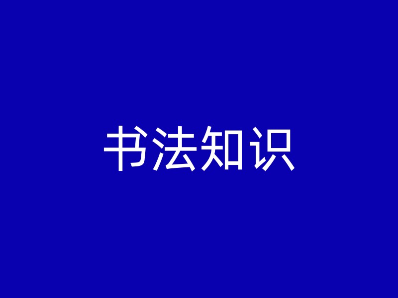 书法知识