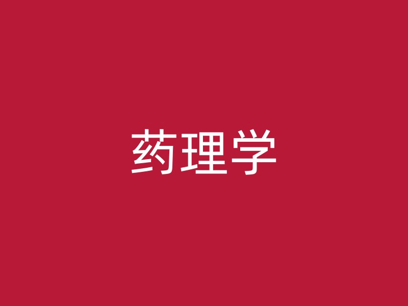 药理学