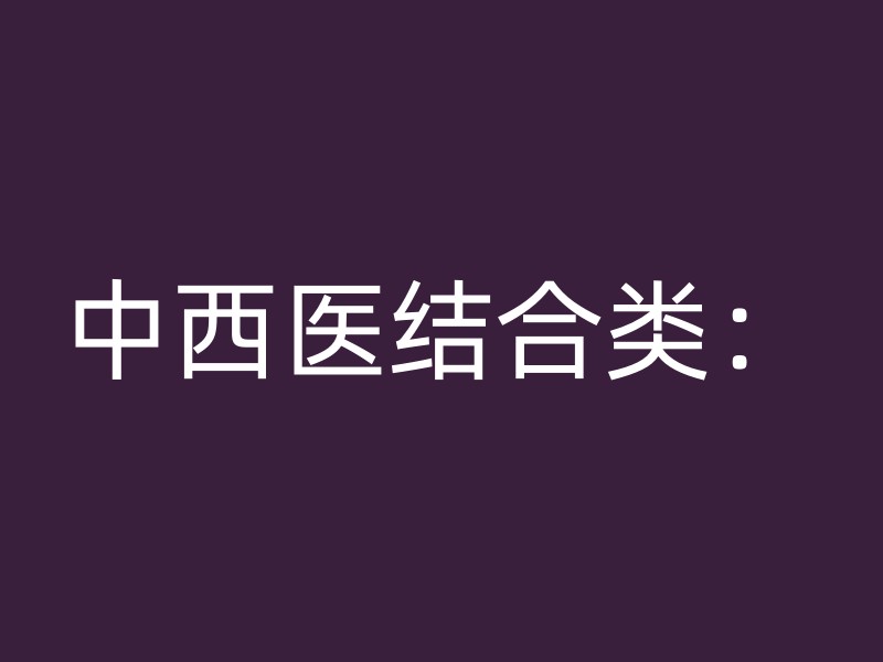 中西医结合类：