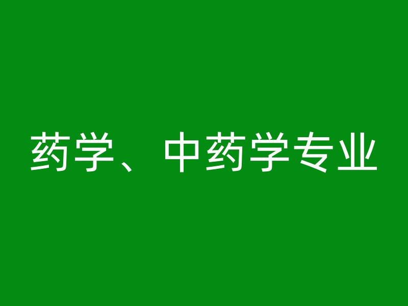 药学、中药学专业