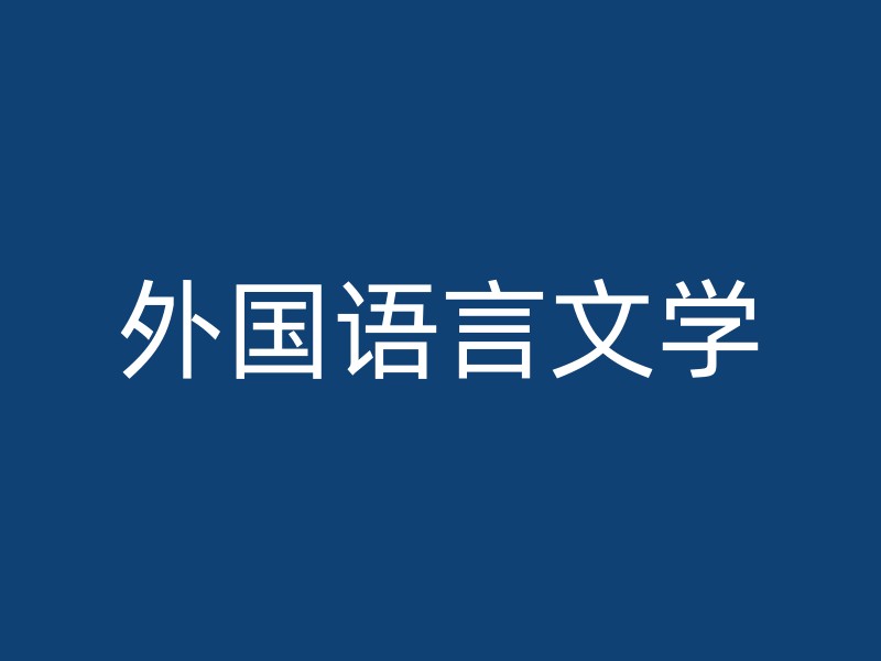 外国语言文学