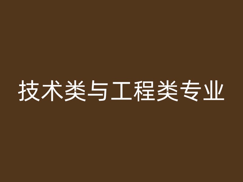 技术类与工程类专业