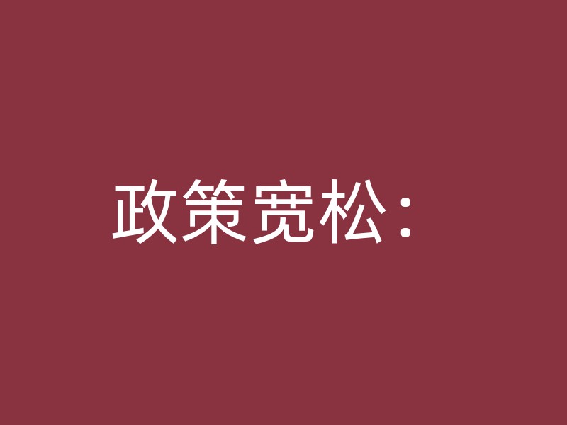 政策宽松：