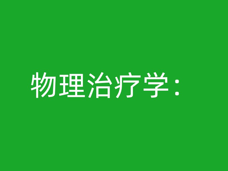 物理治疗学：