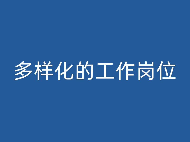 多样化的工作岗位