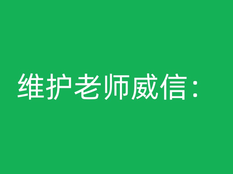 维护老师威信：