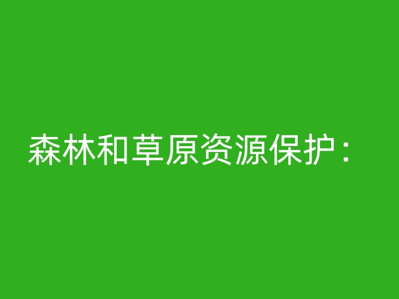 森林和草原资源保护：