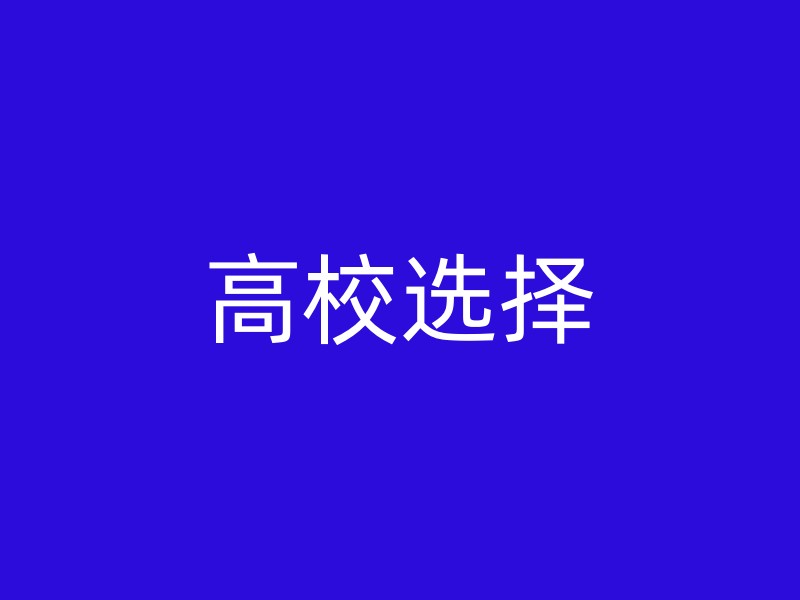 高校选择