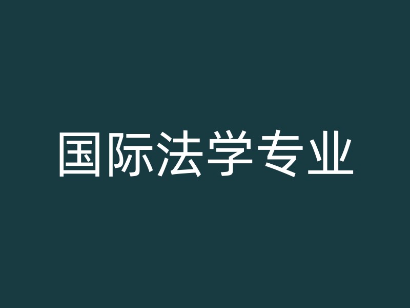 国际法学专业