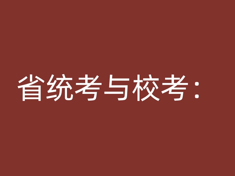 省统考与校考：