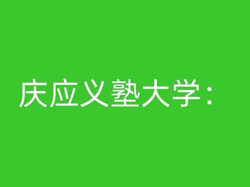 庆应义塾大学：