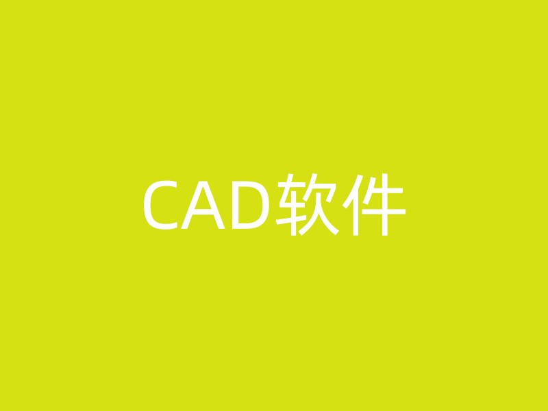 CAD软件