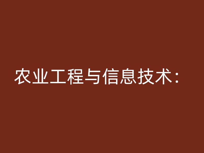 农业工程与信息技术：