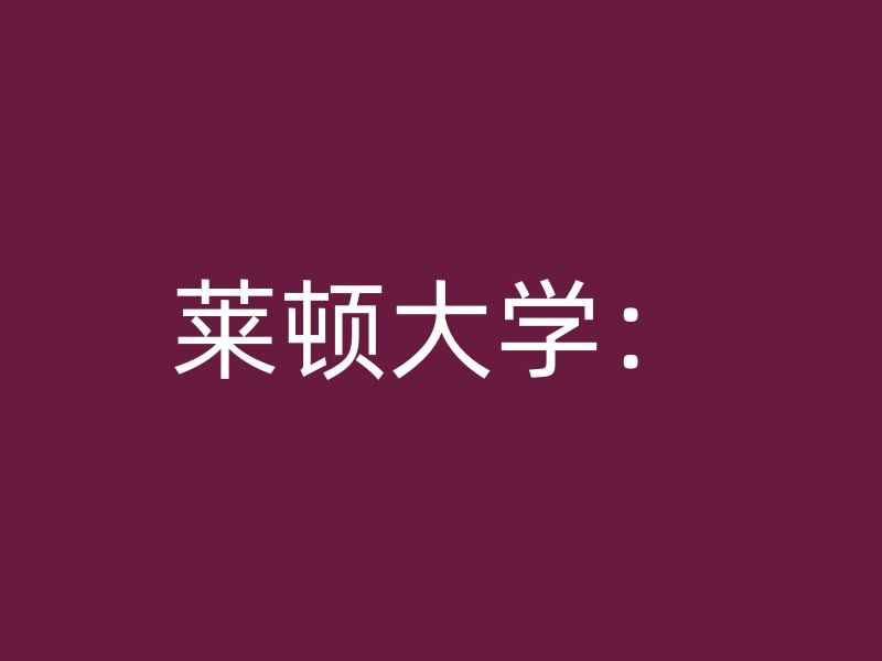 莱顿大学：